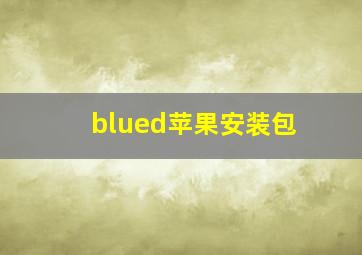 blued苹果安装包