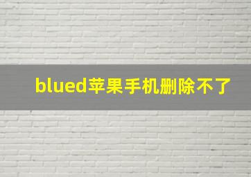 blued苹果手机删除不了