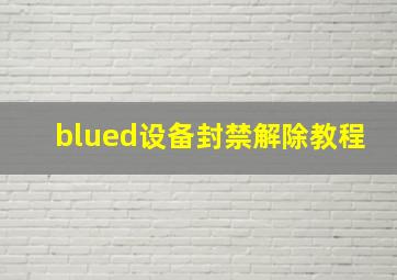 blued设备封禁解除教程