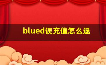 blued误充值怎么退