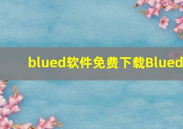 blued软件免费下载Blued