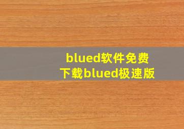 blued软件免费下载blued极速版