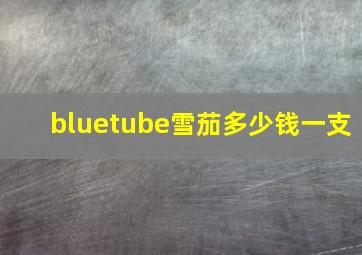 bluetube雪茄多少钱一支