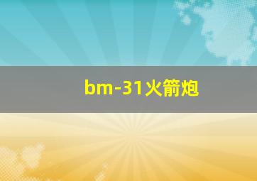 bm-31火箭炮