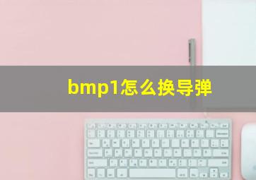 bmp1怎么换导弹