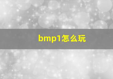 bmp1怎么玩