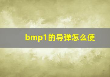 bmp1的导弹怎么使