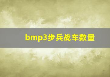 bmp3步兵战车数量