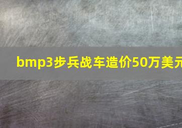 bmp3步兵战车造价50万美元