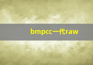 bmpcc一代raw