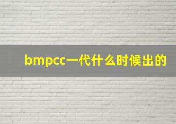 bmpcc一代什么时候出的