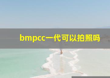 bmpcc一代可以拍照吗