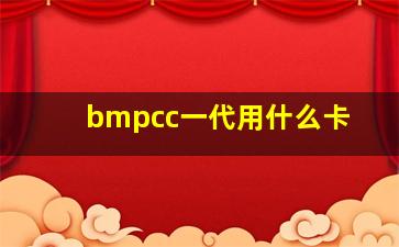 bmpcc一代用什么卡