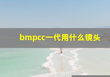 bmpcc一代用什么镜头