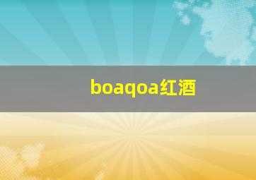 boaqoa红酒