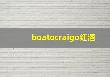 boatocraigo红酒