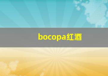 bocopa红酒