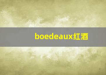 boedeaux红酒