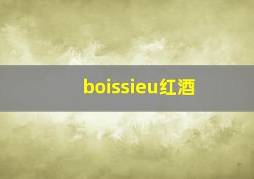 boissieu红酒