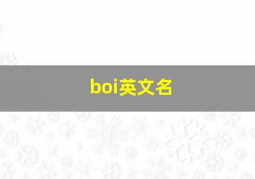 boi英文名