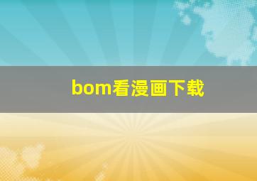 bom看漫画下载