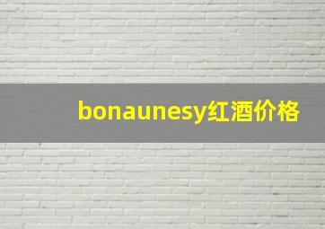 bonaunesy红酒价格