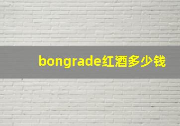 bongrade红酒多少钱