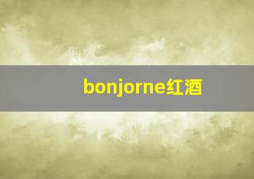 bonjorne红酒