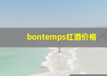 bontemps红酒价格