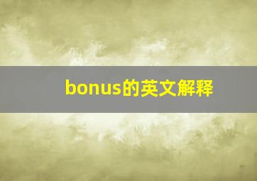 bonus的英文解释