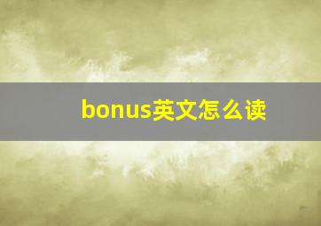 bonus英文怎么读