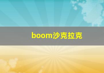 boom沙克拉克