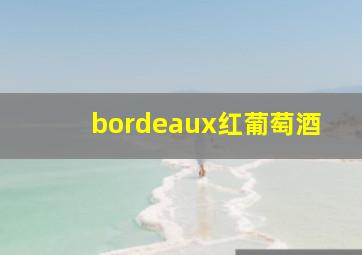 bordeaux红葡萄酒