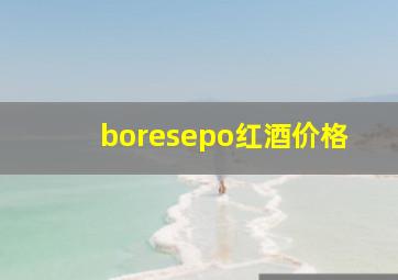 boresepo红酒价格