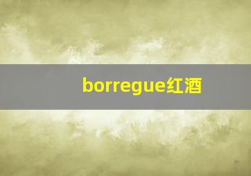 borregue红酒