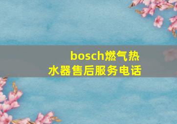 bosch燃气热水器售后服务电话