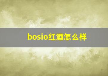 bosio红酒怎么样