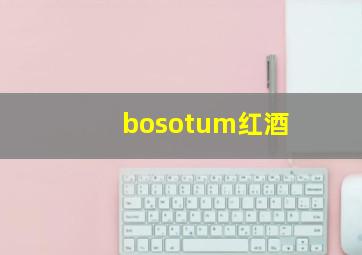 bosotum红酒