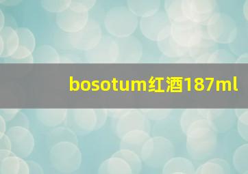 bosotum红酒187ml