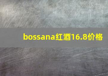 bossana红酒16.8价格