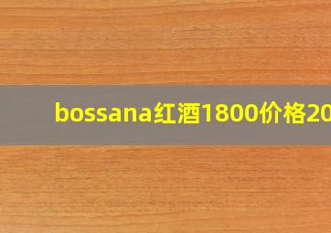 bossana红酒1800价格2017