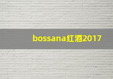 bossana红酒2017