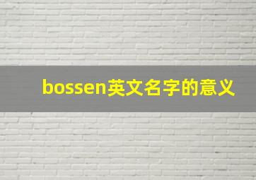 bossen英文名字的意义