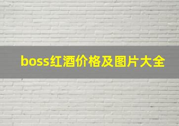 boss红酒价格及图片大全