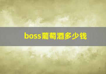 boss葡萄酒多少钱