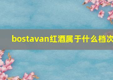 bostavan红酒属于什么档次