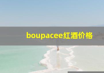 boupacee红酒价格