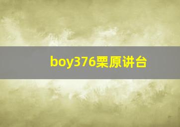 boy376栗原讲台