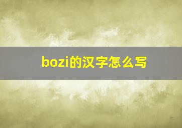 bozi的汉字怎么写