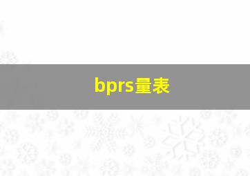 bprs量表